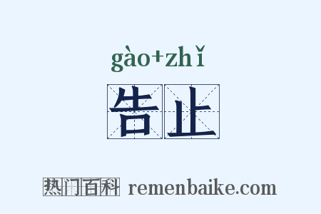 告止是什么意思的图片